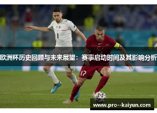 欧洲杯历史回顾与未来展望：赛事启动时间及其影响分析