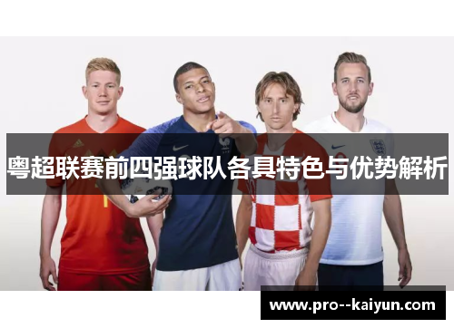 粤超联赛前四强球队各具特色与优势解析