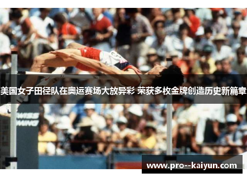 美国女子田径队在奥运赛场大放异彩 荣获多枚金牌创造历史新篇章 美国女子田径队在奥运赛场大放异彩 荣获多枚金牌创造历史新篇章