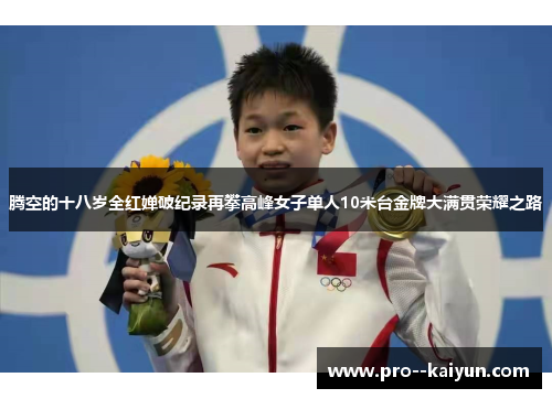 腾空的十八岁全红婵破纪录再攀高峰女子单人10米台金牌大满贯荣耀之路 腾空的十八岁全红婵破纪录再攀高峰女子单人10米台金牌大满贯荣耀之路