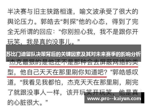 苏比门迪留队决策背后的关键因素及其对未来赛季的影响分析