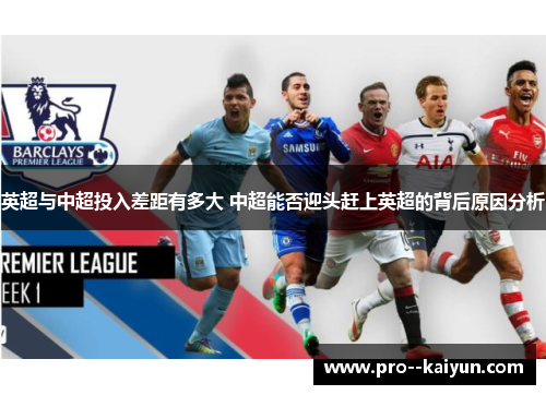 英超与中超投入差距有多大 中超能否迎头赶上英超的背后原因分析