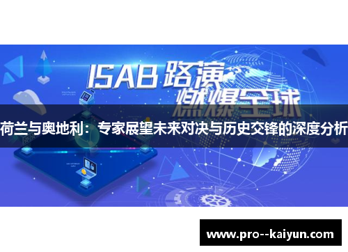 荷兰与奥地利：专家展望未来对决与历史交锋的深度分析