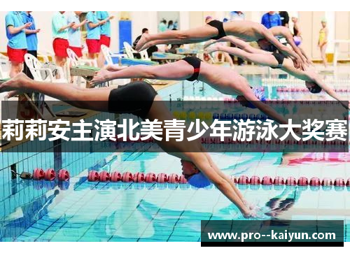 莉莉安主演北美青少年游泳大奖赛 莉莉安主演北美青少年游泳大奖赛