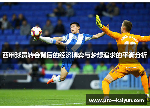西甲球员转会背后的经济博弈与梦想追求的平衡分析