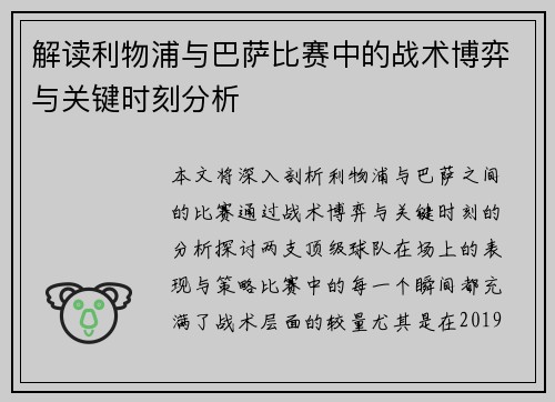 解读利物浦与巴萨比赛中的战术博弈与关键时刻分析 解读利物浦与巴萨比赛中的战术博弈与关键时刻分析
