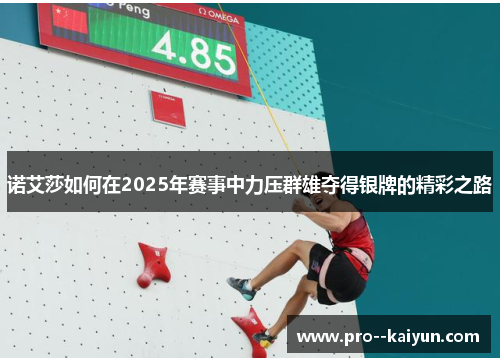 诺艾莎如何在2025年赛事中力压群雄夺得银牌的精彩之路