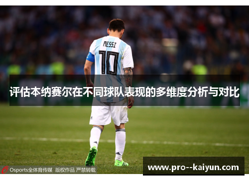 评估本纳赛尔在不同球队表现的多维度分析与对比