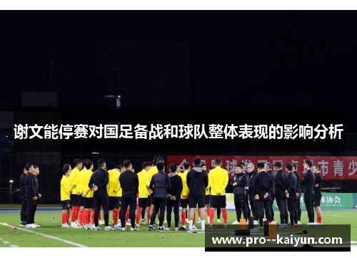 谢文能停赛对国足备战和球队整体表现的影响分析 谢文能停赛对国足备战和球队整体表现的影响分析