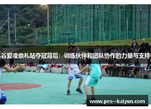 谷爱凌崇礼站夺冠背后:训练伙伴和团队协作的力量与支持 谷爱凌崇礼站夺冠背后:训练伙伴和团队协作的力量与支持