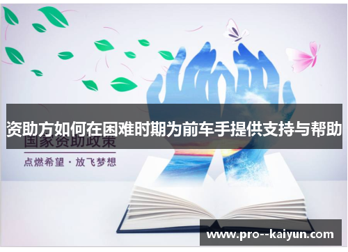 资助方如何在困难时期为前车手提供支持与帮助 资助方如何在困难时期为前车手提供支持与帮助