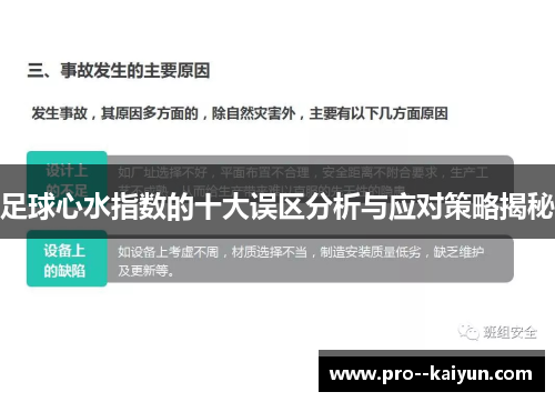 足球心水指数的十大误区分析与应对策略揭秘 足球心水指数的十大误区分析与应对策略揭秘