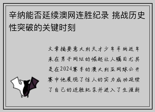 辛纳能否延续澳网连胜纪录 挑战历史性突破的关键时刻 辛纳能否延续澳网连胜纪录 挑战历史性突破的关键时刻