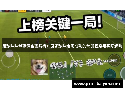 足球队队长职责全面解析:引领球队走向成功的关键因素与实际影响 足球队队长职责全面解析:引领球队走向成功的关键因素与实际影响