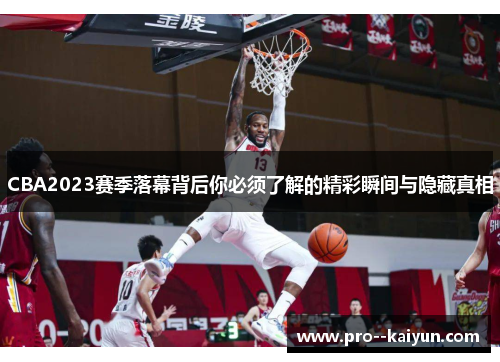 CBA2023赛季落幕背后你必须了解的精彩瞬间与隐藏真相 CBA2023赛季落幕背后你必须了解的精彩瞬间与隐藏真相