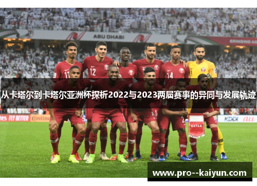 从卡塔尔到卡塔尔亚洲杯探析2022与2023两届赛事的异同与发展轨迹 从卡塔尔到卡塔尔亚洲杯探析2022与2023两届赛事的异同与发展轨迹