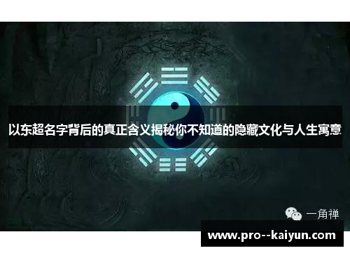 以东超名字背后的真正含义揭秘你不知道的隐藏文化与人生寓意 以东超名字背后的真正含义揭秘你不知道的隐藏文化与人生寓意