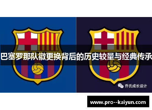 巴塞罗那队徽更换背后的历史较量与经典传承 巴塞罗那队徽更换背后的历史较量与经典传承