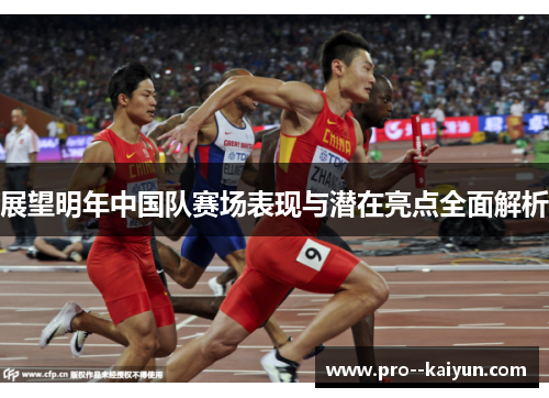 展望明年中国队赛场表现与潜在亮点全面解析 展望明年中国队赛场表现与潜在亮点全面解析