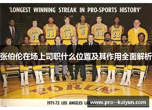 张伯伦在场上司职什么位置及其作用全面解析 张伯伦在场上司职什么位置及其作用全面解析