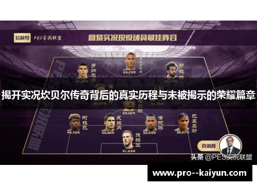 揭开实况坎贝尔传奇背后的真实历程与未被揭示的荣耀篇章 揭开实况坎贝尔传奇背后的真实历程与未被揭示的荣耀篇章