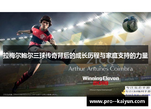 拉梅尔鲍尔三球传奇背后的成长历程与家庭支持的力量 拉梅尔鲍尔三球传奇背后的成长历程与家庭支持的力量
