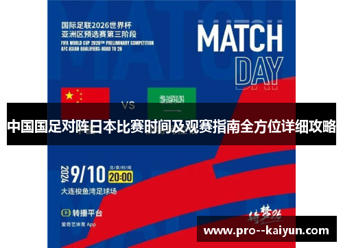 中国国足对阵日本比赛时间及观赛指南全方位详细攻略 中国国足对阵日本比赛时间及观赛指南全方位详细攻略