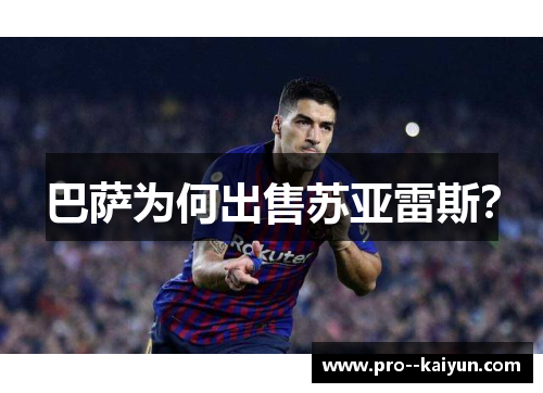 巴萨为何出售苏亚雷斯? 巴萨为何出售苏亚雷斯?
