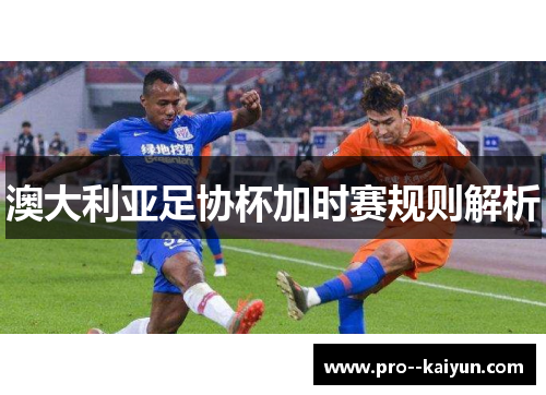 澳大利亚足协杯加时赛规则解析 澳大利亚足协杯加时赛规则解析