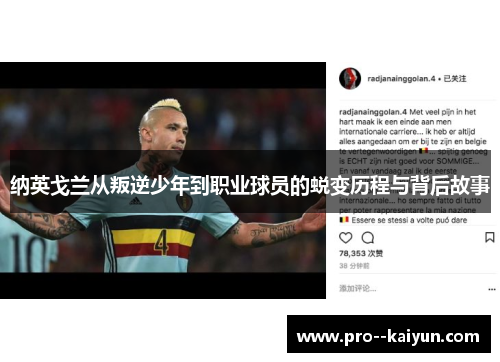 纳英戈兰从叛逆少年到职业球员的蜕变历程与背后故事