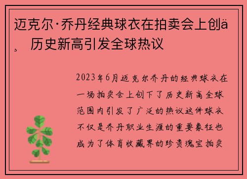 迈克尔·乔丹经典球衣在拍卖会上创下历史新高引发全球热议