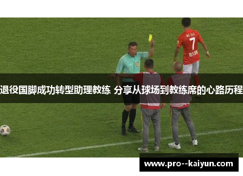 退役国脚成功转型助理教练 分享从球场到教练席的心路历程