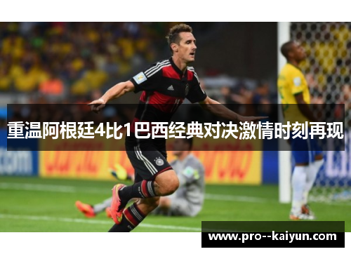 重温阿根廷4比1巴西经典对决激情时刻再现 重温阿根廷4比1巴西经典对决激情时刻再现