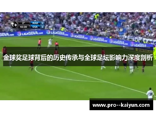 金球奖足球背后的历史传承与全球足坛影响力深度剖析 金球奖足球背后的历史传承与全球足坛影响力深度剖析