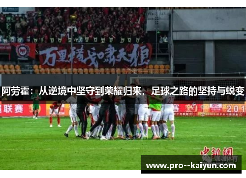 阿劳霍：从逆境中坚守到荣耀归来，足球之路的坚持与蜕变