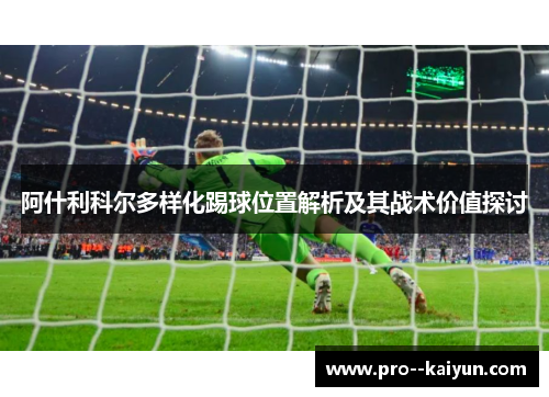 阿什利科尔多样化踢球位置解析及其战术价值探讨