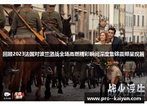 回顾2023法国对波兰激战全场高燃精彩瞬间深度集锦震撼呈现篇