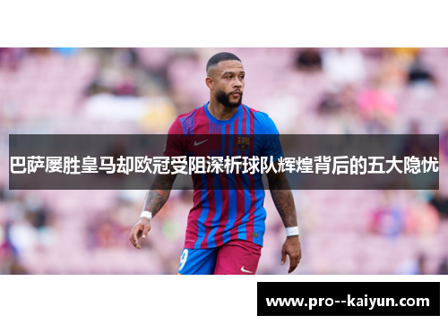 巴萨屡胜皇马却欧冠受阻深析球队辉煌背后的五大隐忧