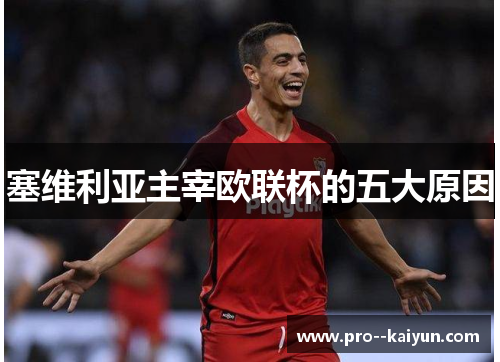 塞维利亚主宰欧联杯的五大原因