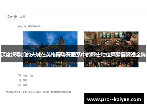 深度探尋加的夫城在英格蘭聯賽體系中的歷史地位與發展變遷全貌