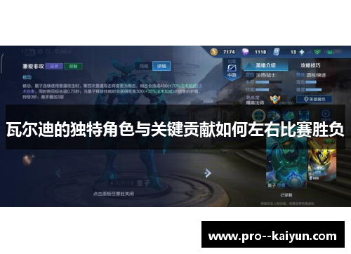 瓦尔迪的独特角色与关键贡献如何左右比赛胜负