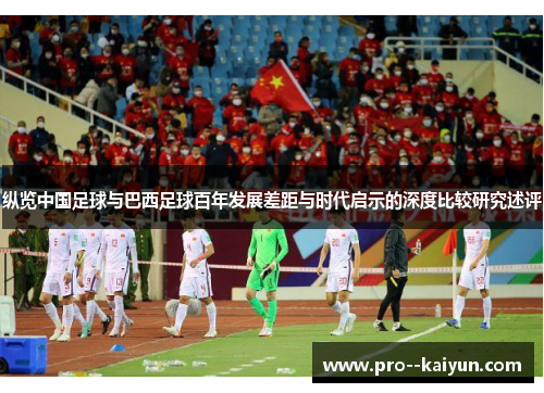 纵览中国足球与巴西足球百年发展差距与时代启示的深度比较研究述评