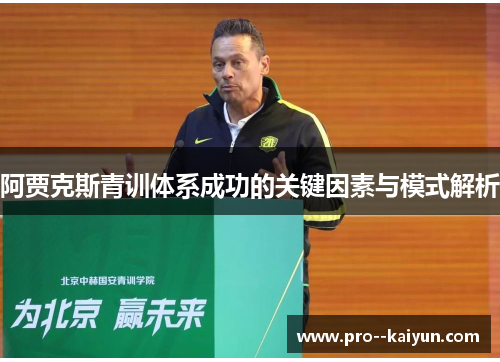 阿贾克斯青训体系成功的关键因素与模式解析