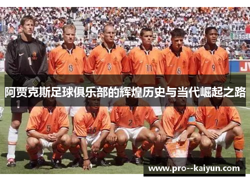 阿贾克斯足球俱乐部的辉煌历史与当代崛起之路 阿贾克斯足球俱乐部的辉煌历史与当代崛起之路