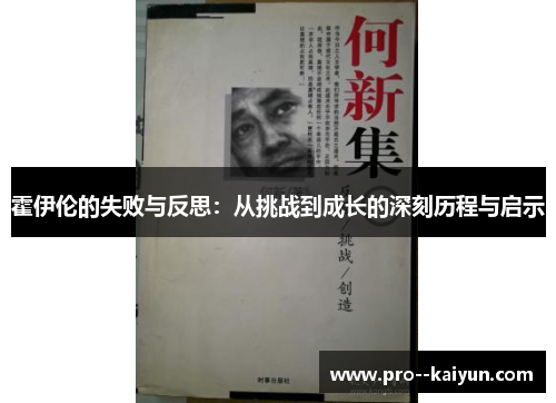 霍伊伦的失败与反思：从挑战到成长的深刻历程与启示