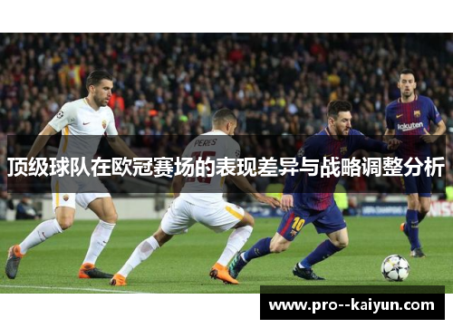 顶级球队在欧冠赛场的表现差异与战略调整分析