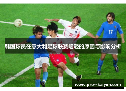 韩国球员在意大利足球联赛崛起的原因与影响分析