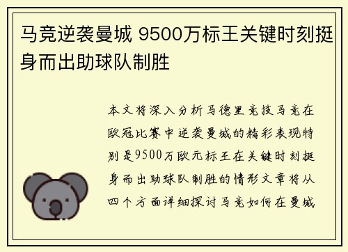 马竞逆袭曼城 9500万标王关键时刻挺身而出助球队制胜