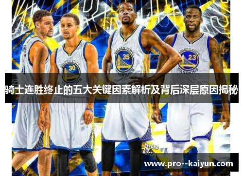 骑士连胜终止的五大关键因素解析及背后深层原因揭秘