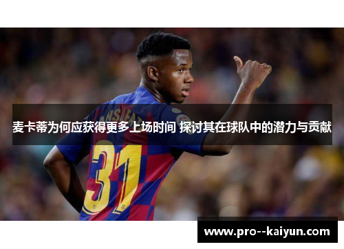 麦卡蒂为何应获得更多上场时间 探讨其在球队中的潜力与贡献 麦卡蒂为何应获得更多上场时间 探讨其在球队中的潜力与贡献